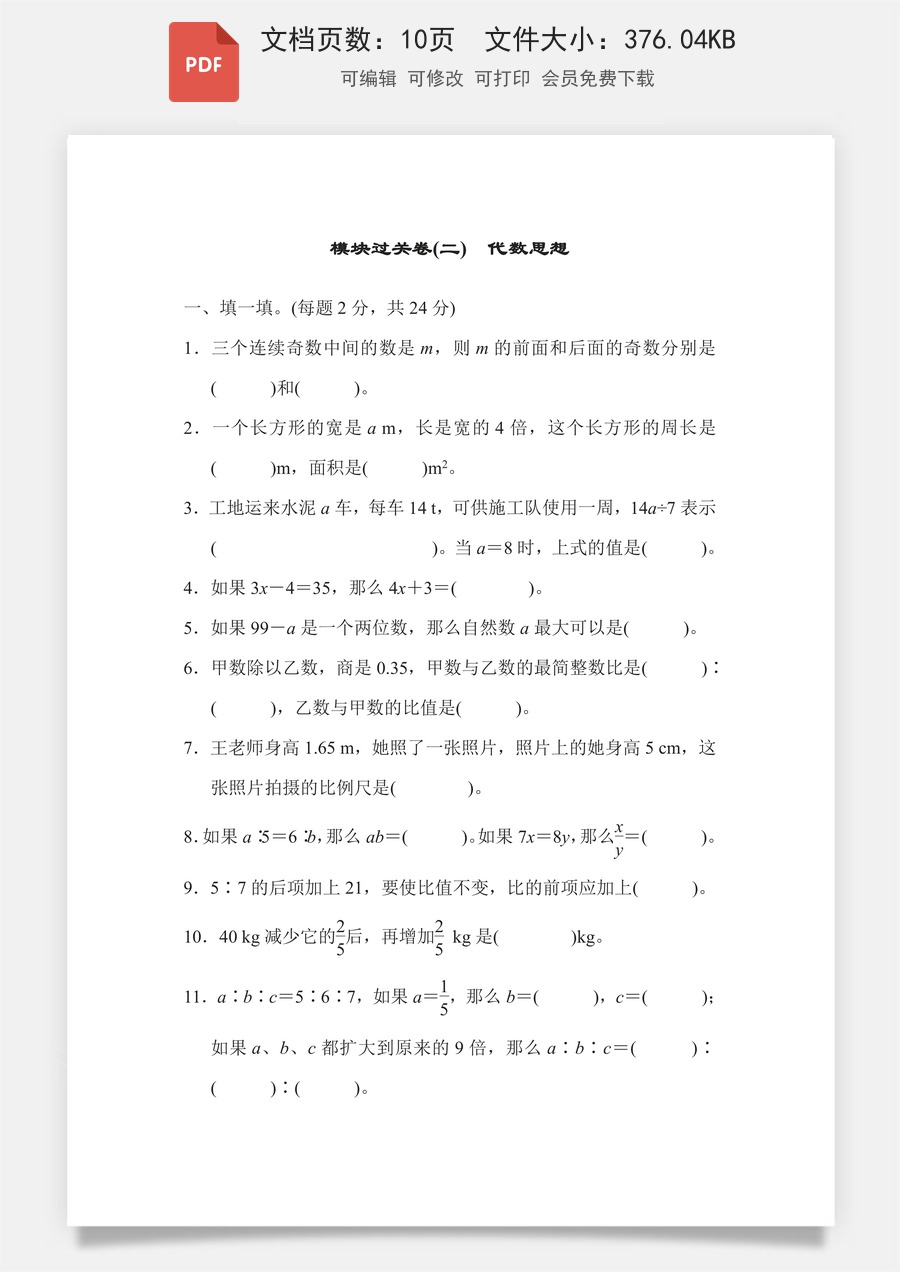 小学-数学-6下-六下数学-六下数学专项练习题-模块过关卷2 代数思想.pdf